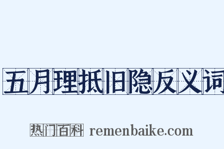 五月理抵旧隐反义词是什么意思的图片